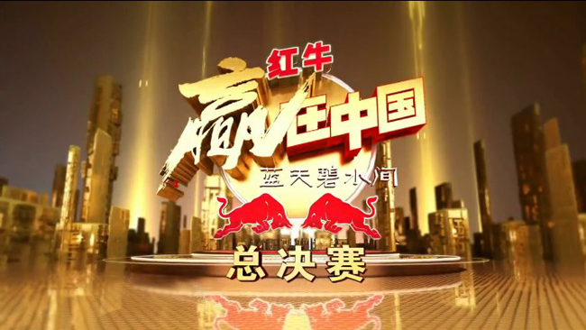 《贏在中國》觀后感